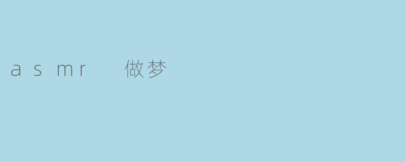 asmr 做梦